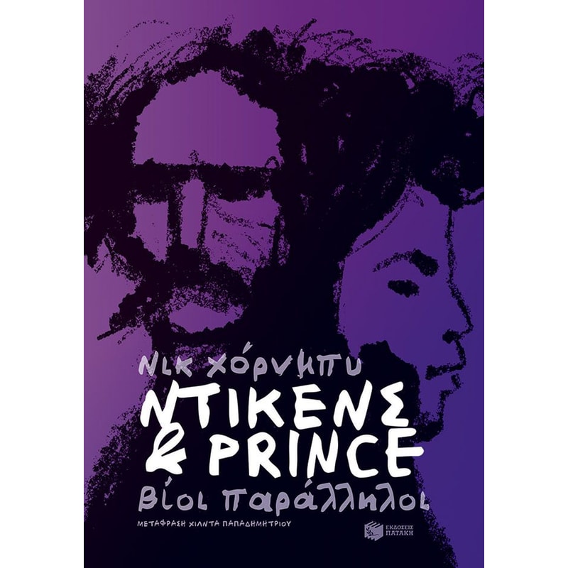 Ντίκενς Prince. Βίοι παράλληλοι