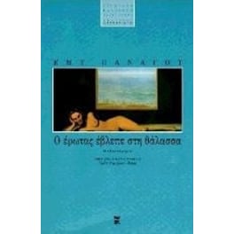 Ο έρωτας έβλεπε στη θάλασσα