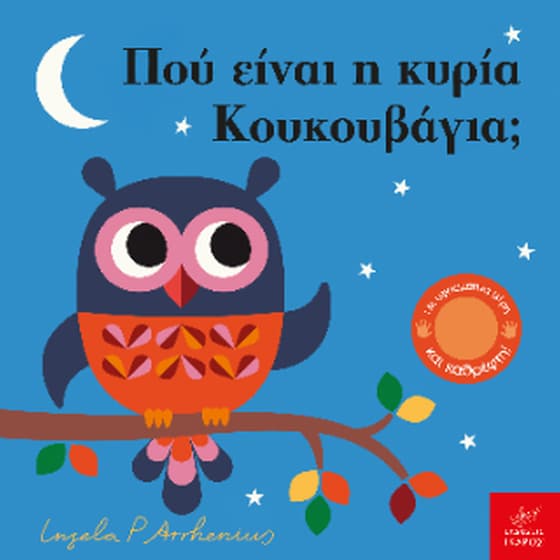 Πού είναι η κυρία Κουκουβάγια; image 0