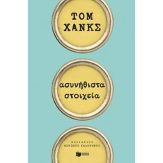 Ασυνήθιστα στοιχεία image 0