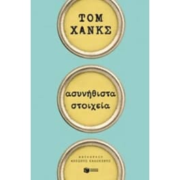 Ασυνήθιστα στοιχεία