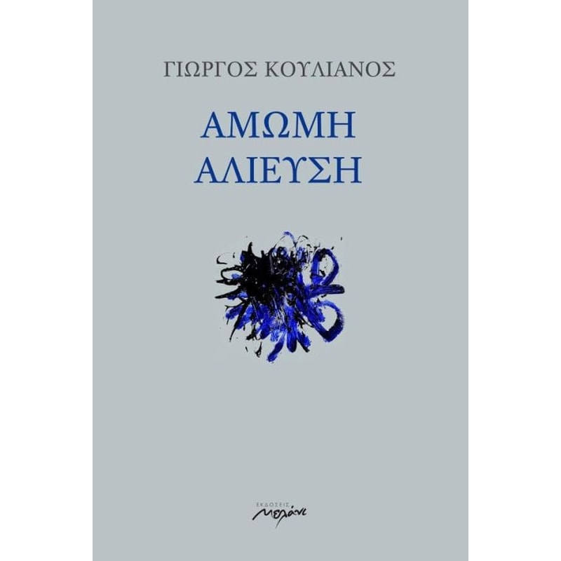 ΑΜΩΜΗ ΑΛΙΕΥΣΗ