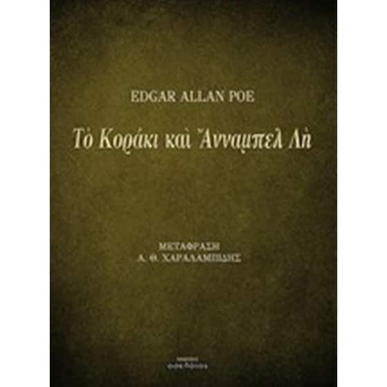 Το κοράκι και Άνναμπελ Λη image 0