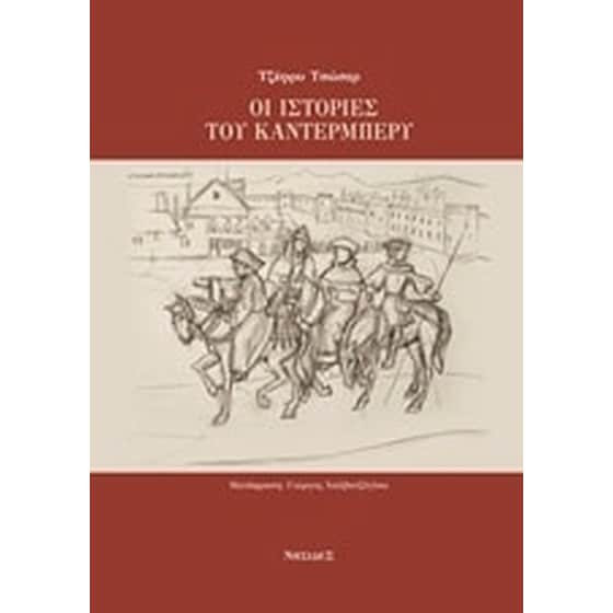 Οι ιστορίες του Κάντερμπέρυ image 0