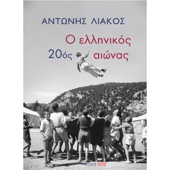 Ο ελληνικός 20ός αιώνας image 0
