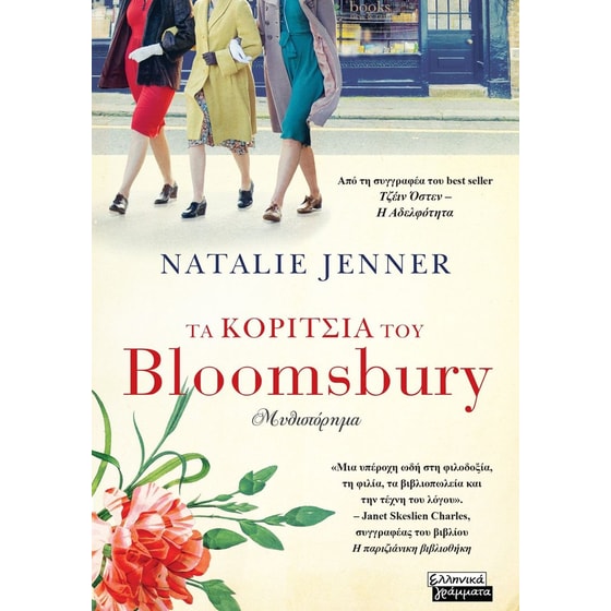 Τα κορίτσια του Bloomsbury image 0