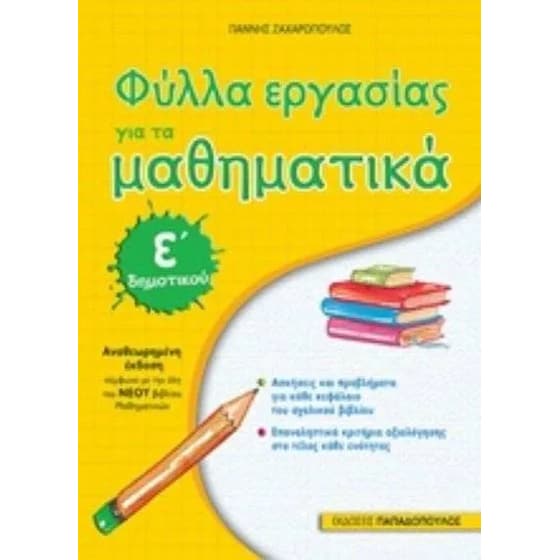 Βοήθημα Φύλλα εργασίας για τα Μαθηματικά Ε' Δημοτικού - Αναθεωρημένη έκδοση image 0