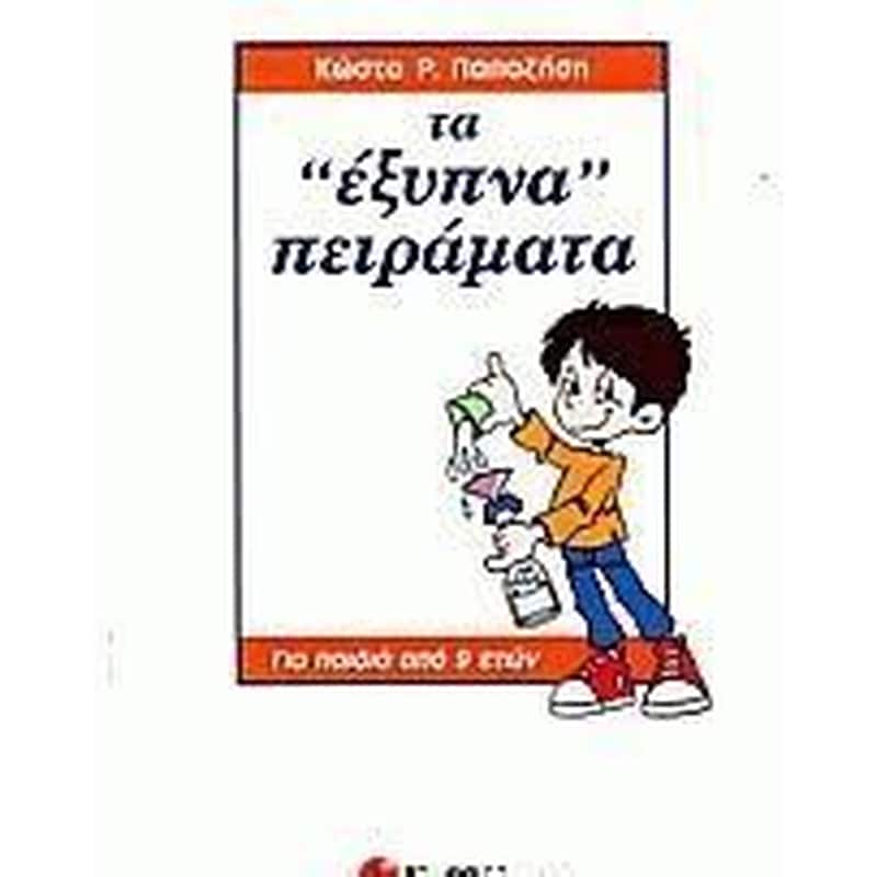 Βοήθημα Τα Έξυπνα Πειράματα Ε Δημοτικού
