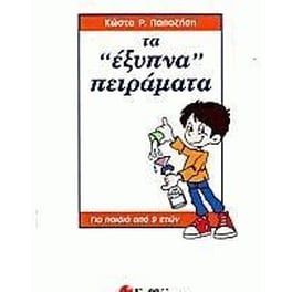 Βοήθημα Τα Έξυπνα Πειράματα Ε' Δημοτικού