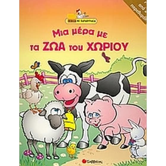 Μια µέρα µε τα ζώα του χωριού image 0