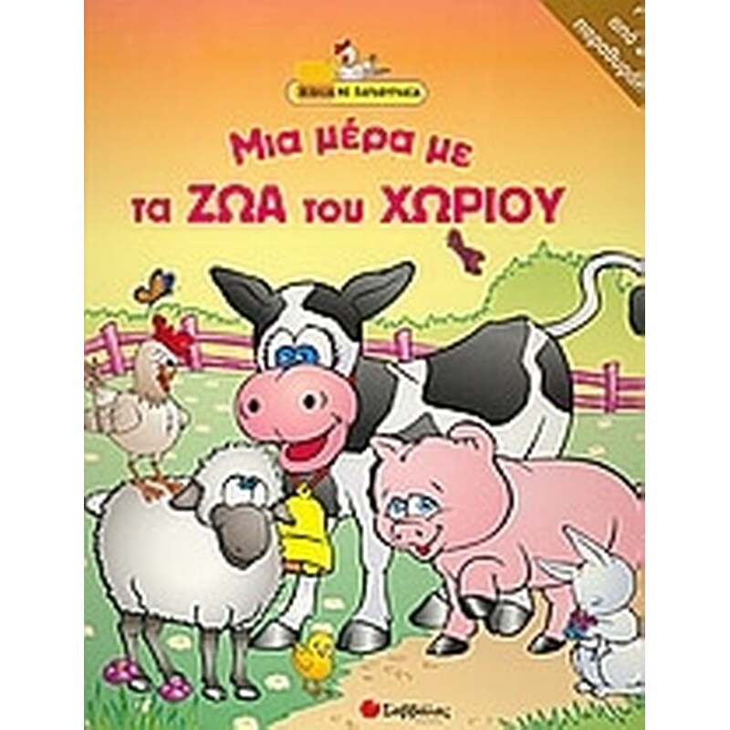 Μια µέρα µε τα ζώα του χωριού