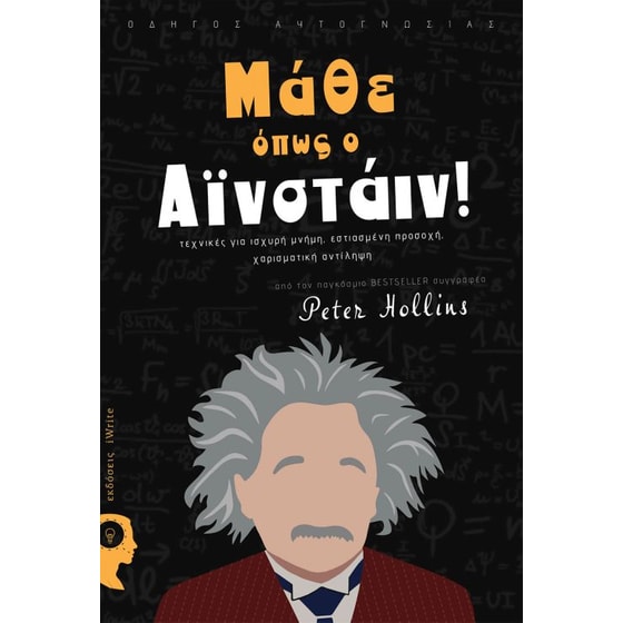 Μάθε όπως ο Αϊνστάιν! image 0