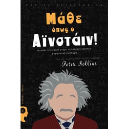 Μάθε όπως ο Αϊνστάιν!