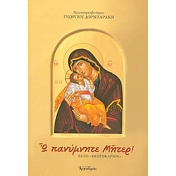 Ω πανύμνητε Μήτερ! image 0
