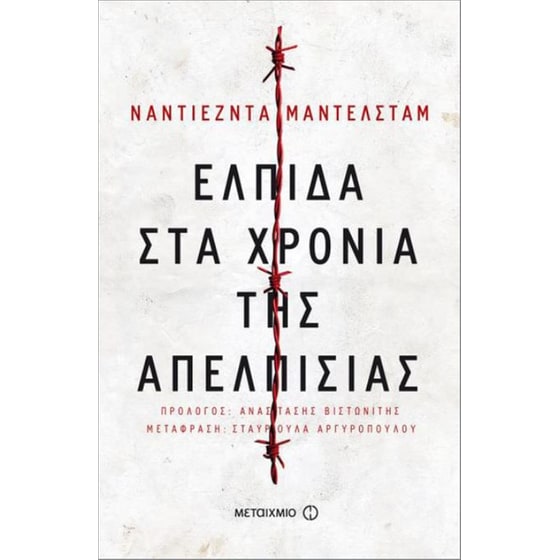 Ελπίδα στα χρόνια της απελπισίας image 0