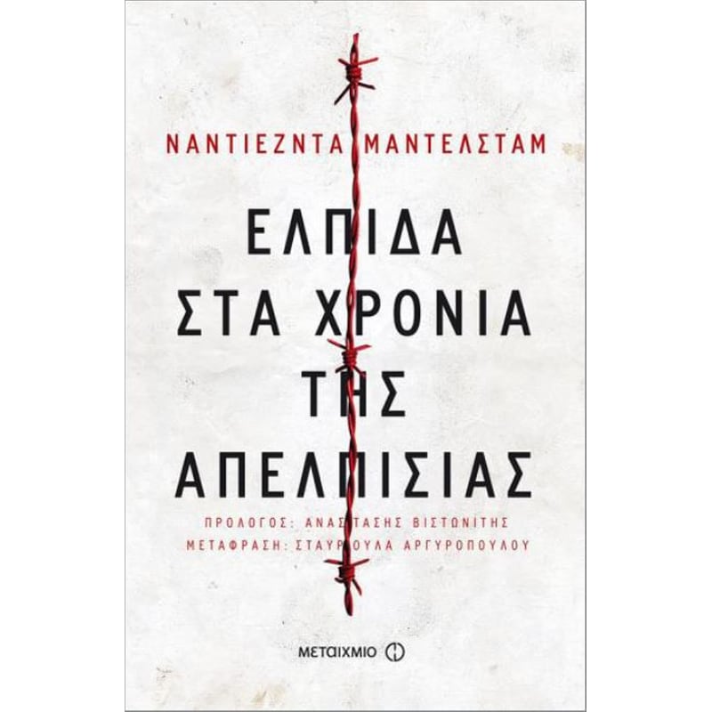 Ελπίδα στα χρόνια της απελπισίας