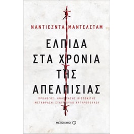Ελπίδα στα χρόνια της απελπισίας