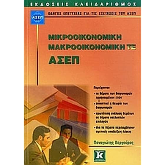 Μικροοικονομική - Μακροοικονομική ΤΕ - ΑΣΕΠ image 0