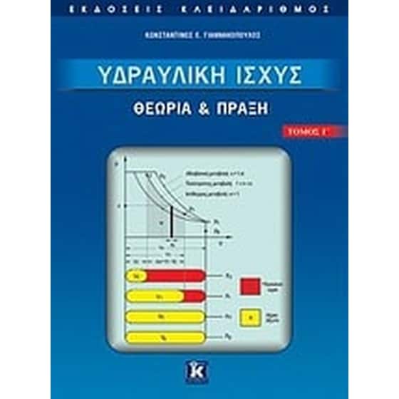 Υδραυλική ισχύς image 0