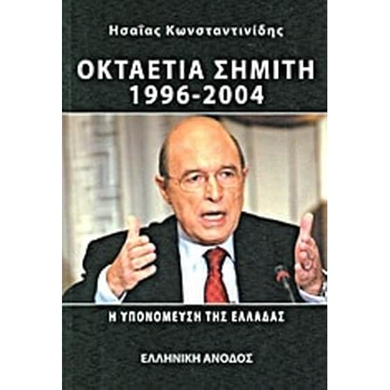 Οκταετία Σημίτη 1996 - 2004 η υπονόμευση της Ελλάδας image 0