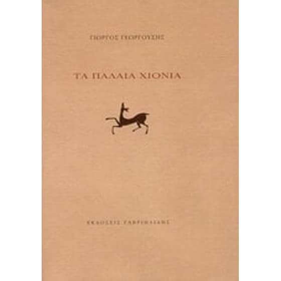 Τα παλαιά χιόνια image 0