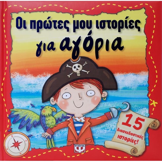 Οι πρώτες μου ιστορίες για αγόρια image 0