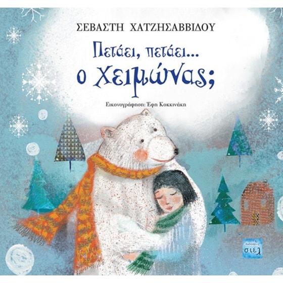 Πετάει, πετάει …ο χειμώνας? image 0