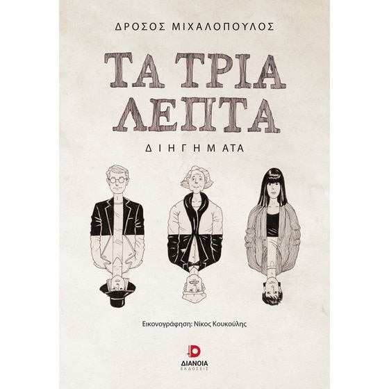 Τα τρία λεπτά image 0