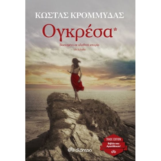 Ογκρέσα image 0