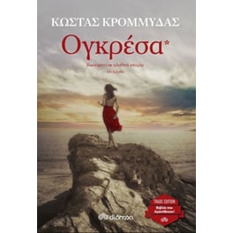 Ογκρέσα