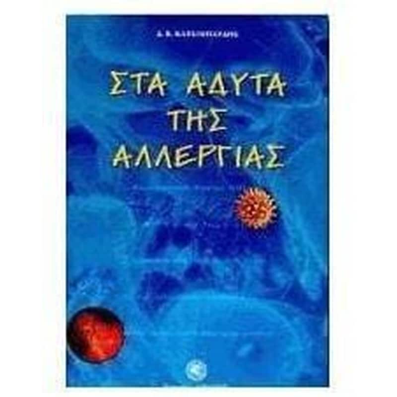 Στα άδυτα της αλλεργίας
