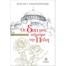 Οι δυο μας πήραμε την Πόλη