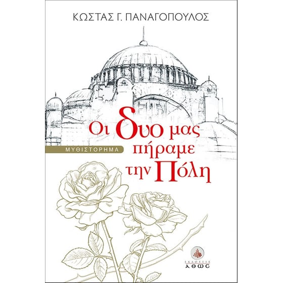 Οι δυο μας πήραμε την Πόλη image 0