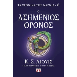 Τα χρονικά της Νάρνια - Ο ασημένιος θρόνος