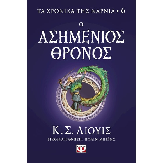 Τα χρονικά της Νάρνια - Ο ασημένιος θρόνος image 0