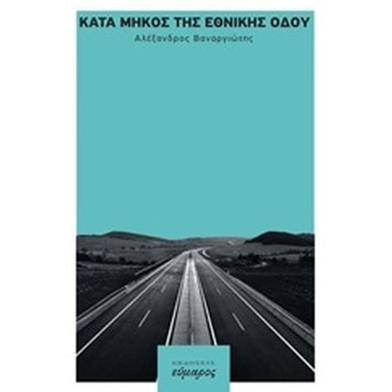 Κατά μήκος της εθνικής οδού image 0