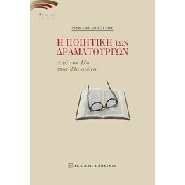 Η ποιητική των δραματουργών
