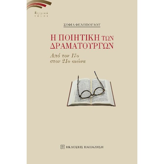 Η ποιητική των δραματουργών image 0