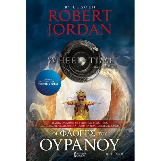 Οι φλόγες του ουρανού - Τόμος Β' (Β' Έκδοση) image 0