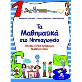 Τα μαθηματικά στο νηπιαγωγείο