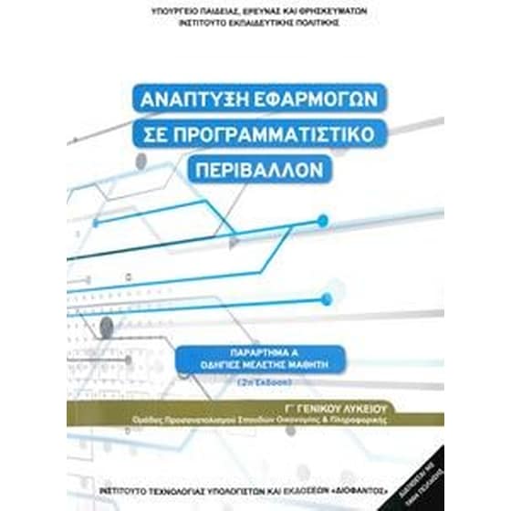Ανάπτυξη Εφαρμογών σε Προγραμματιστικό Περιβάλλον Γ’ Λυκείου Προσανατολισμού Σπουδών Οικονομίας και Πληροφορικής (Οδηγίες Μελέτης) image 0