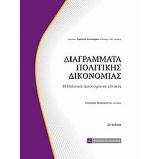 Διαγράμματα πολιτικής δικονομίας image 0