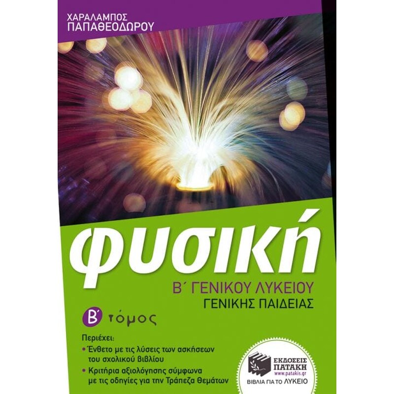 Βοήθημα Φυσική Β Γενικού Λυκείου, Γενικής παιδείας (β τόμος)