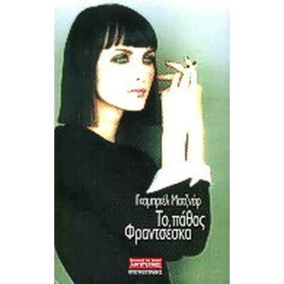 Το πάθος Φραντσέσκα image 0