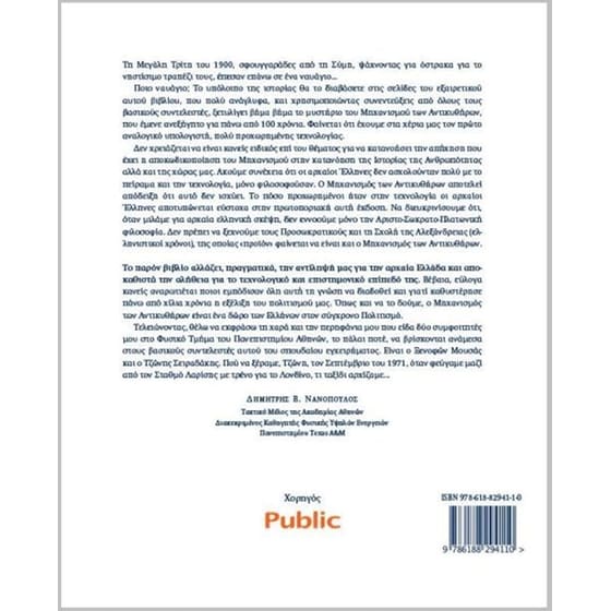 Ο μηχανισμός των Αντικυθήρων (Μαλακό εξώφυλλο) image 1