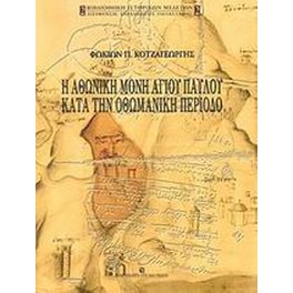 Η Αθωνική Μονή Αγίου Παύλου κατά την οθωμανική περίοδο
