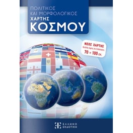 Πολιτικός και Μορφολογικός Χάρτης Κόσμου (Διπλωμένος)