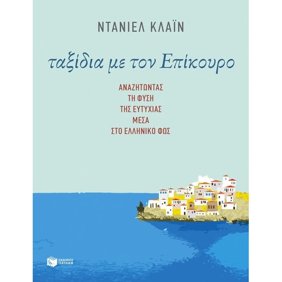 Ταξίδια με τον Επίκουρο image 0