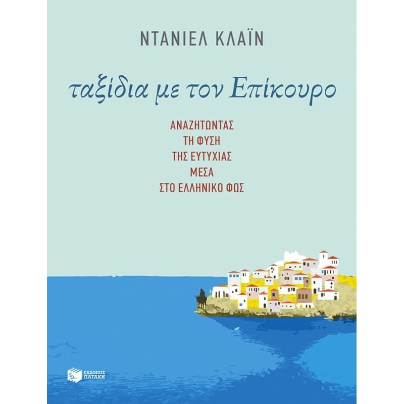 Ταξίδια με τον Επίκουρο