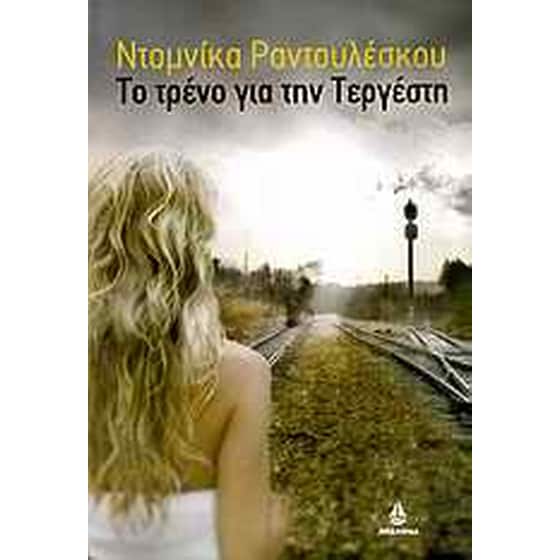 Το τρένο για την Τεργέστη image 0